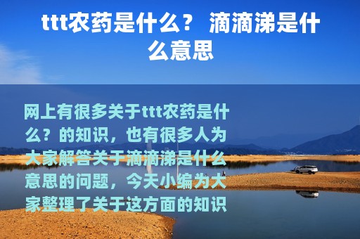 ttt农药是什么？ 滴滴涕是什么意思