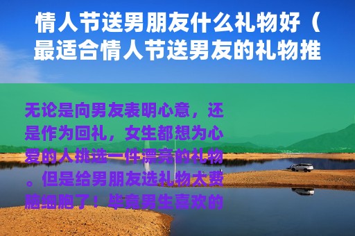 情人节送男朋友什么礼物好（最适合情人节送男友的礼物推荐！）