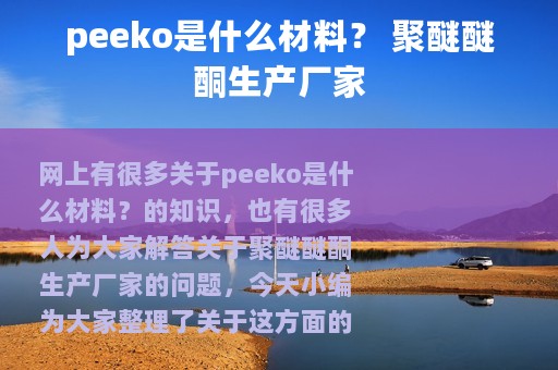 peeko是什么材料？ 聚醚醚酮生产厂家