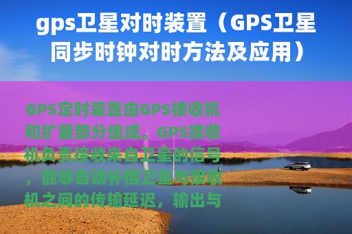 gps卫星对时装置（GPS卫星同步时钟对时方法及应用）
