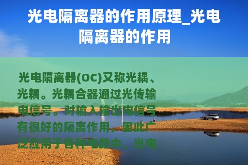 光电隔离器的作用原理_光电隔离器的作用