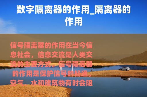 数字隔离器的作用_隔离器的作用