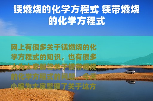 镁燃烧的化学方程式 镁带燃烧的化学方程式