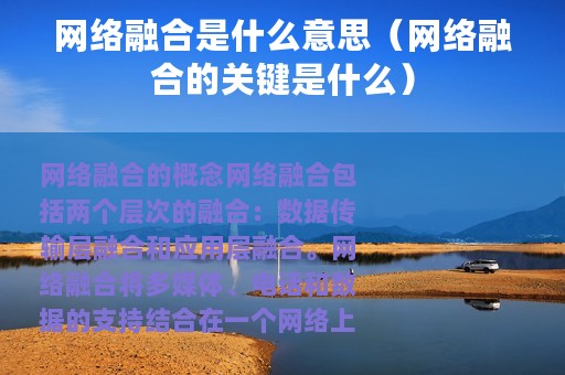 网络融合是什么意思（网络融合的关键是什么）