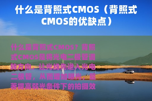 什么是背照式CMOS（背照式CMOS的优缺点）