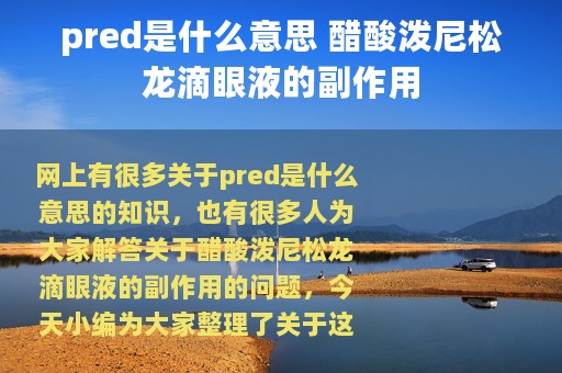 pred是什么意思 醋酸泼尼松龙滴眼液的副作用