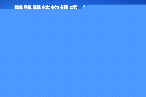 断路器结构组成（断路器的技术参数）