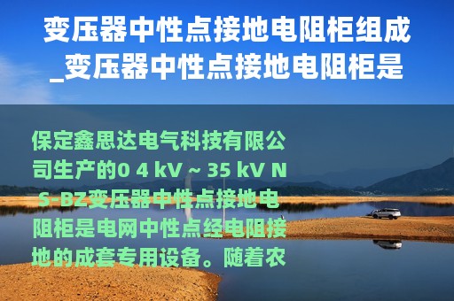 变压器中性点接地电阻柜组成_变压器中性点接地电阻柜是什么它的作用有哪些