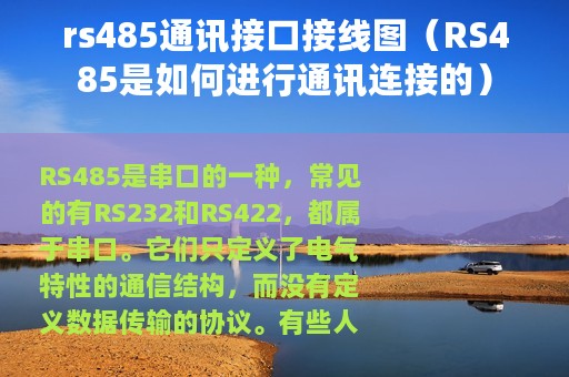 rs485通讯接口接线图（RS485是如何进行通讯连接的）