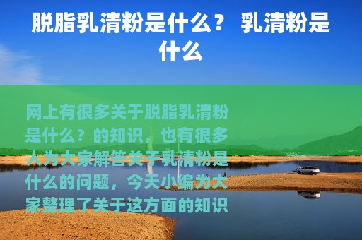脱脂乳清粉是什么？ 乳清粉是什么