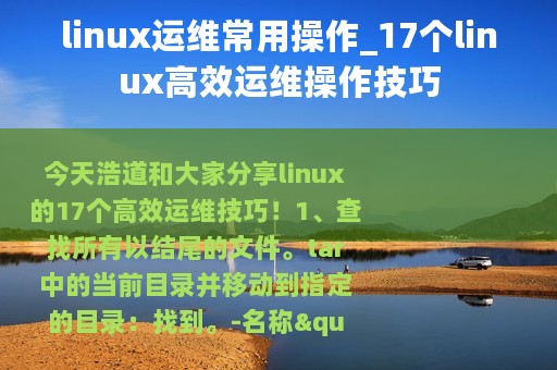 linux运维常用操作_17个linux高效运维操作技巧