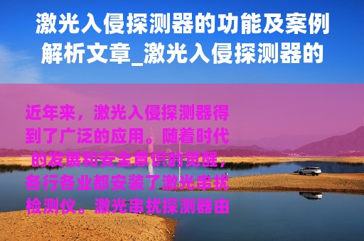 激光入侵探测器的功能及案例解析文章_激光入侵探测器的功能及案例解析