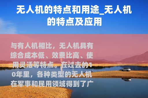 无人机的特点和用途_无人机的特点及应用