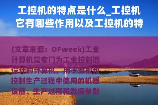 工控机的特点是什么_工控机它有哪些作用以及工控机的特点