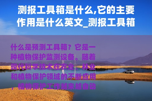 测报工具箱是什么,它的主要作用是什么英文_测报工具箱是什么它的主要作用是什么