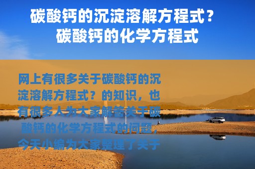 碳酸钙的沉淀溶解方程式？ 碳酸钙的化学方程式