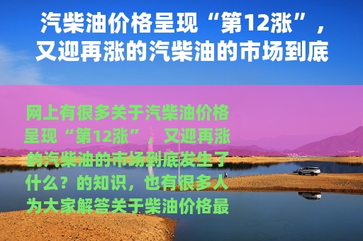 汽柴油价格呈现“第12涨”，又迎再涨的汽柴油的市场到底发生了什么？ 柴油价格最新调整最新消息