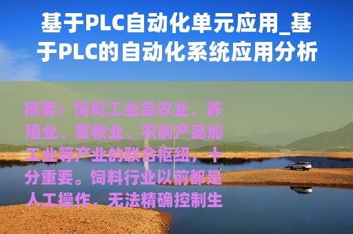 基于PLC自动化单元应用_基于PLC的自动化系统应用分析