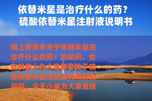 依替米星是治疗什么的药？ 硫酸依替米星注射液说明书