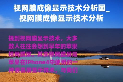 视网膜成像显示技术分析图_视网膜成像显示技术分析