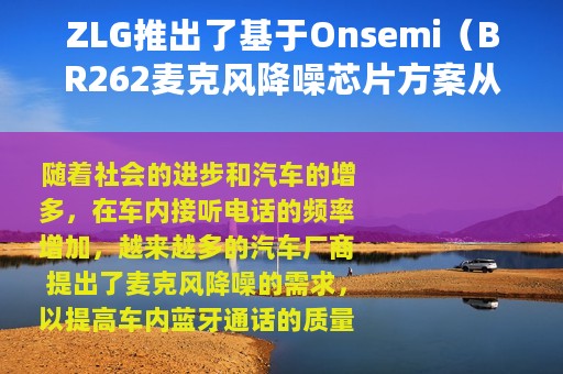 ZLG推出了基于Onsemi（BR262麦克风降噪芯片方案从而提高通话质量）