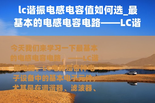 lc谐振电感电容值如何选_最基本的电感电容电路——LC谐振电路