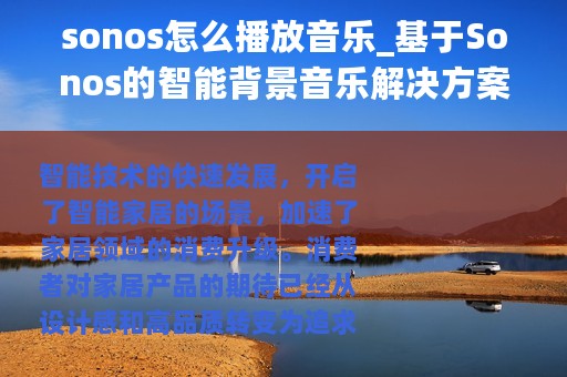 sonos怎么播放音乐_基于Sonos的智能背景音乐解决方案介绍