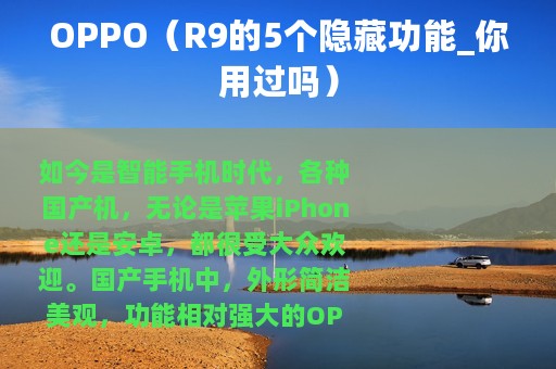 OPPO（R9的5个隐藏功能_你用过吗）