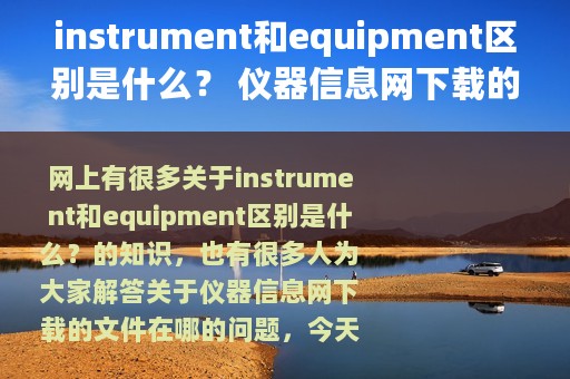 instrument和equipment区别是什么？ 仪器信息网下载的文件在哪