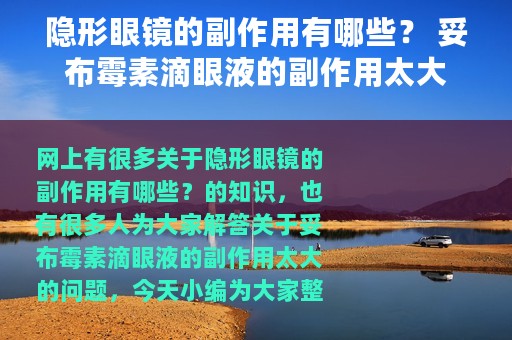 隐形眼镜的副作用有哪些？ 妥布霉素滴眼液的副作用太大