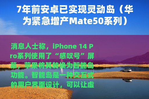 7年前安卓已实现灵动岛（华为紧急增产Mate50系列）