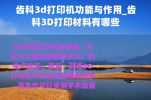齿科3d打印机功能与作用_齿科3D打印材料有哪些
