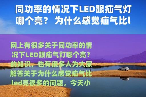 同功率的情况下LED跟疝气灯哪个亮？ 为什么感觉疝气比led亮很多
