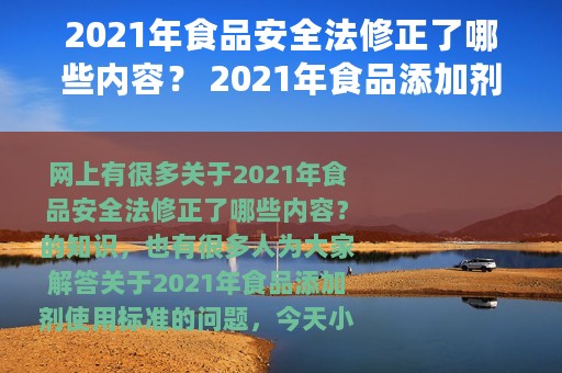 2021年食品安全法修正了哪些内容？ 2021年食品添加剂使用标准