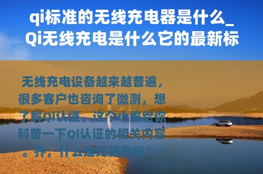 qi标准的无线充电器是什么_Qi无线充电是什么它的最新标准是怎样的