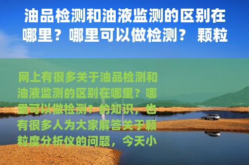 油品检测和油液监测的区别在哪里？哪里可以做检测？ 颗粒度分析仪