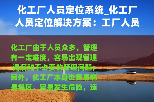 化工厂人员定位系统_化工厂人员定位解决方案：工厂人员定位全覆盖
