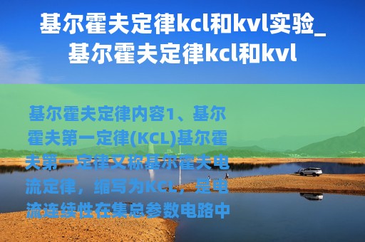 基尔霍夫定律kcl和kvl实验_基尔霍夫定律kcl和kvl