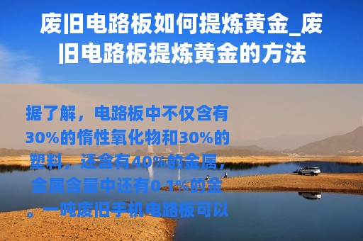 废旧电路板如何提炼黄金_废旧电路板提炼黄金的方法