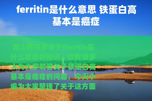 ferritin是什么意思 铁蛋白高基本是癌症