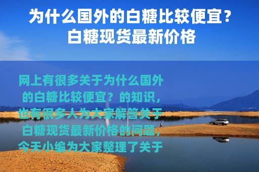为什么国外的白糖比较便宜？ 白糖现货最新价格
