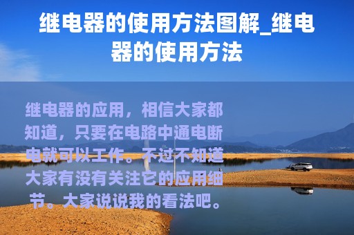 继电器的使用方法图解_继电器的使用方法