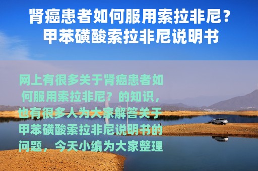 肾癌患者如何服用索拉非尼？ 甲苯磺酸索拉非尼说明书
