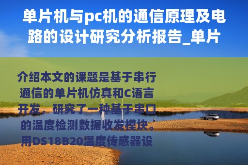 单片机与pc机的通信原理及电路的设计研究分析报告_单片机与PC机的通信原理及电路的设计研究分析