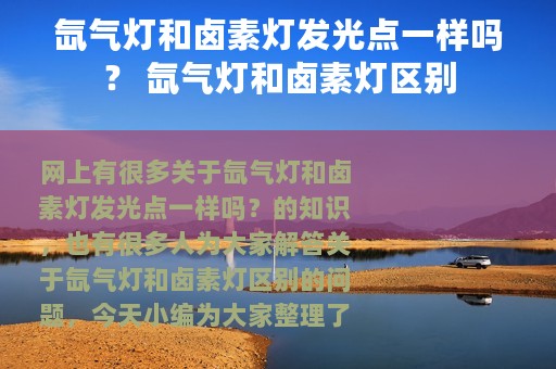 氙气灯和卤素灯发光点一样吗？ 氙气灯和卤素灯区别