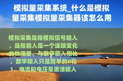 模拟量采集系统_什么是模拟量采集模拟量采集器该怎么用
