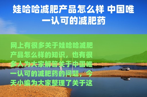 娃哈哈减肥产品怎么样 中国唯一认可的减肥药