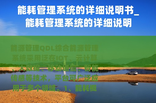 能耗管理系统的详细说明书_能耗管理系统的详细说明