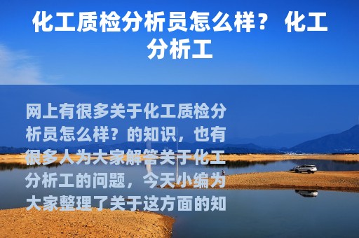 化工质检分析员怎么样？ 化工分析工