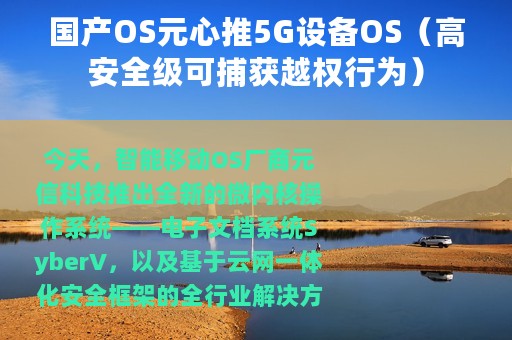 国产OS元心推5G设备OS（高安全级可捕获越权行为）